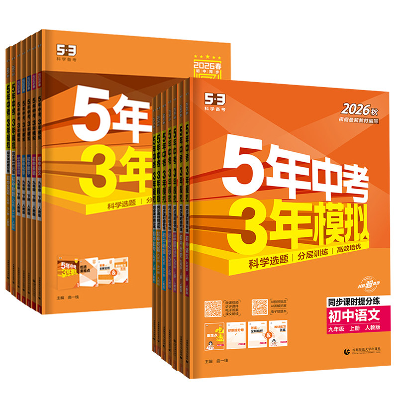 2025秋五年中考三年模拟九年级上册下册数学物理化学英语语文政治历史人教版 53五三9全一同步练习册5年中考3年模拟初三总复习资料