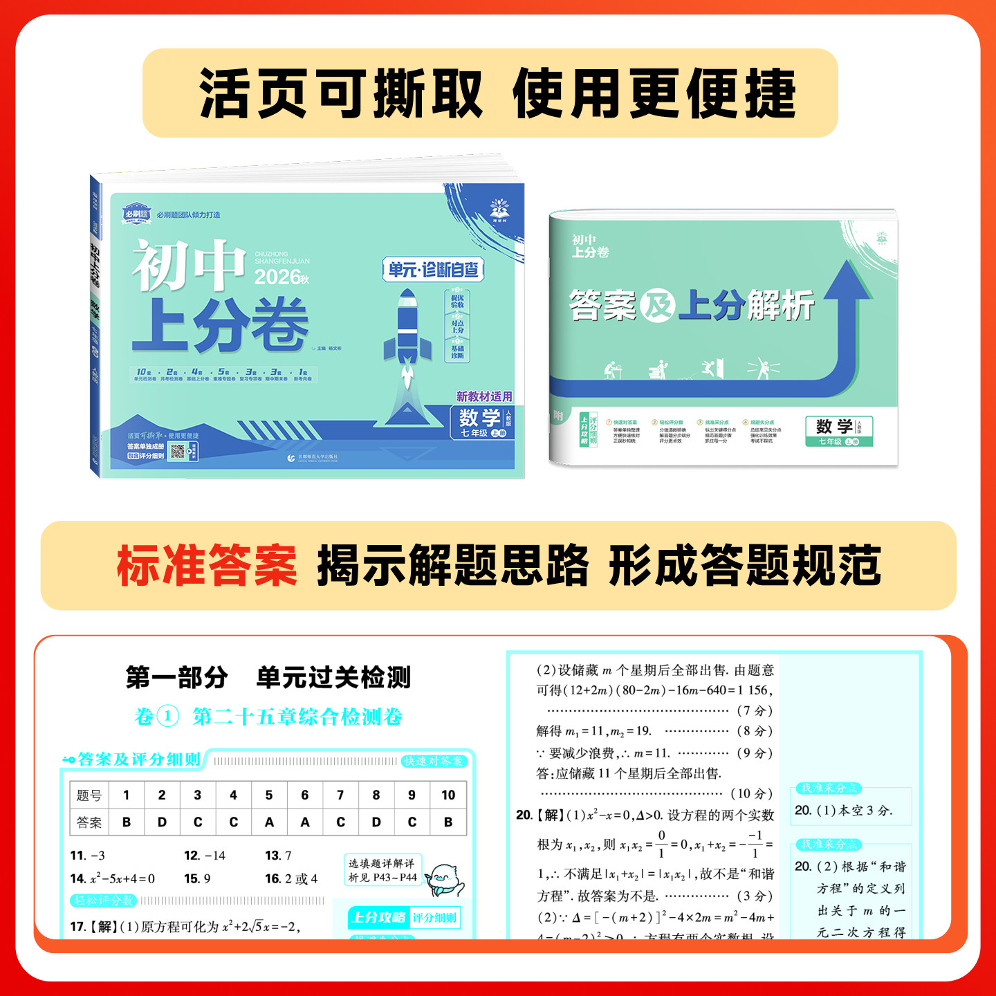 2026秋初中上分卷必刷卷七年级八九年级上册下册数学物理语文英语政治历史地理生物七下人教版初中同步试卷众望期中期末检测试卷