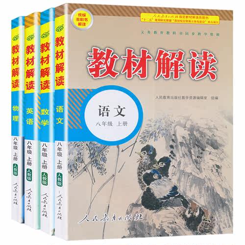 22新版教材解读八年级上册语文数学英语物理全套人教版初二8年级上课本同步讲解中学教材全解全析部编初中语数英物教辅资料书