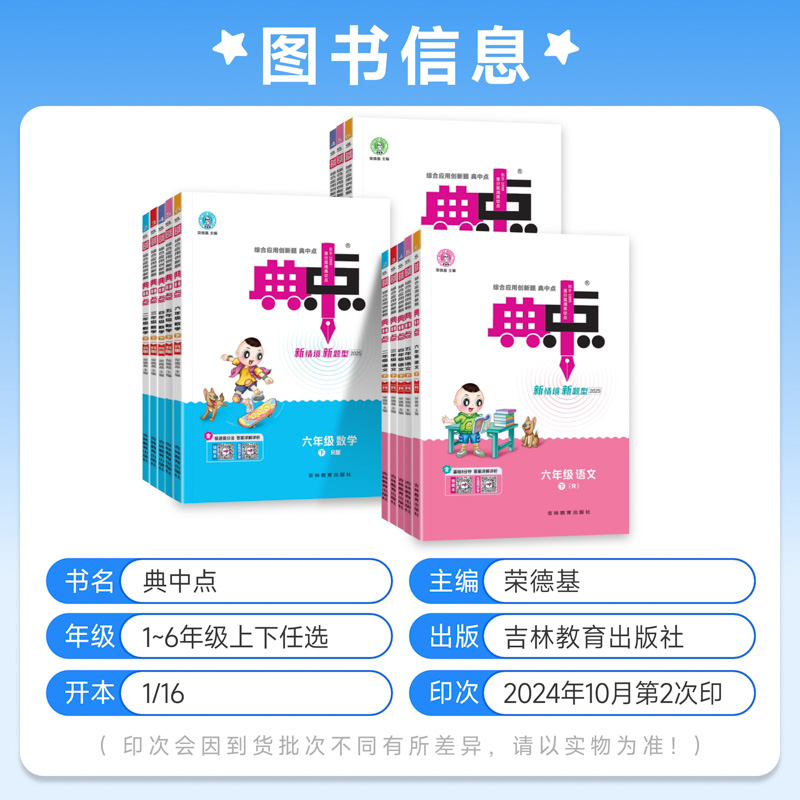 2025春小学荣德基典中点一二三四五六年级上下册语文数学英语人教北师苏教版外研版冀教版典中点课本同步练习册53天天练作业辅导书