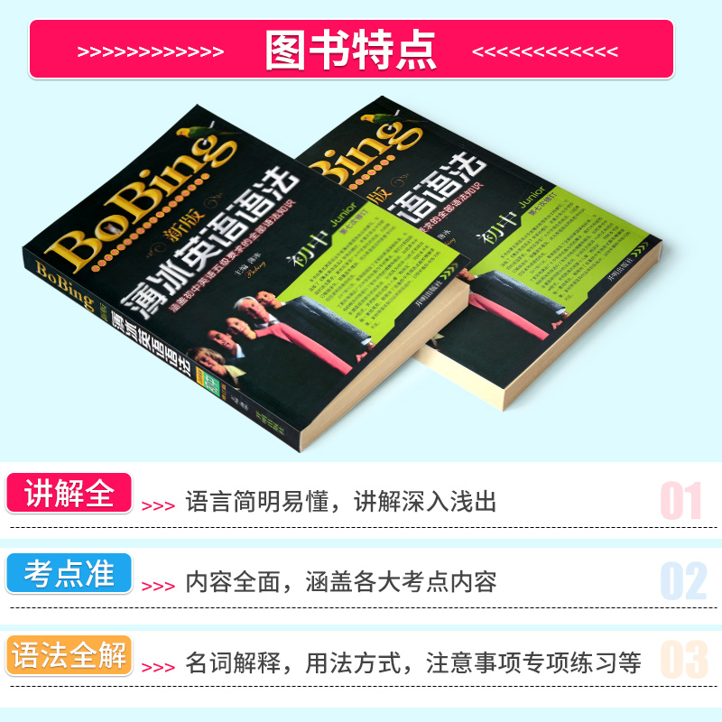 2023新版薄冰英语语法初中版第七次修订 bobing经典中学生语法书 初一初二初三中考七八九年级语法大全手册专练书籍开明出版社正版 - 图1