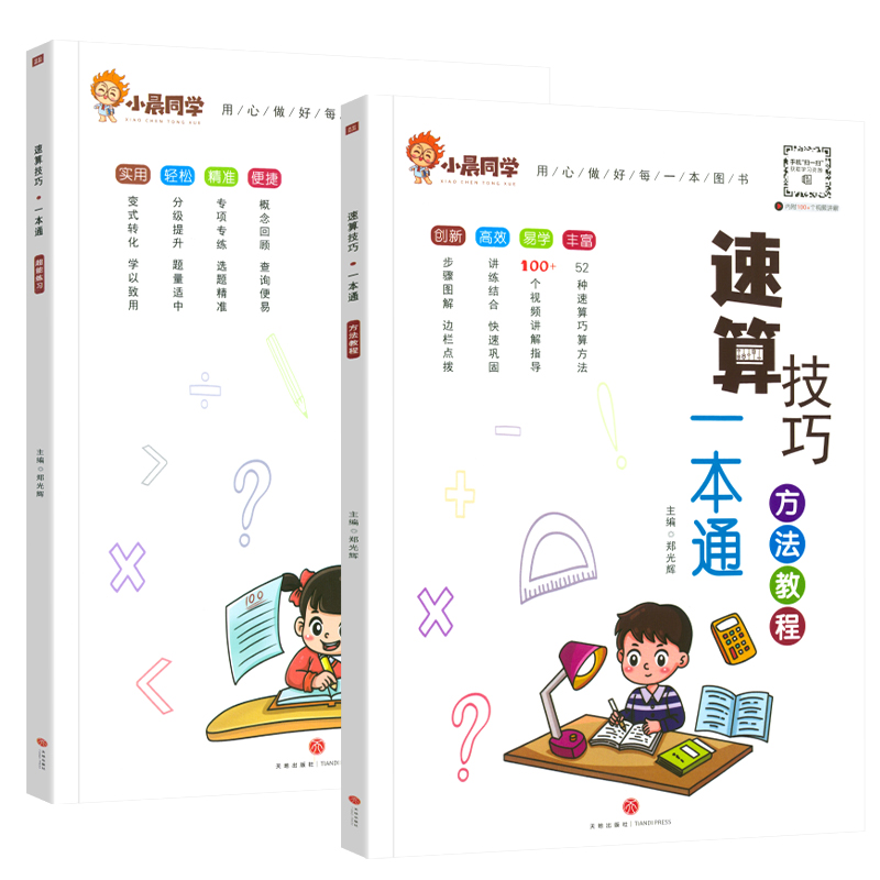 小晨同学小学数学速算技巧一本通二年级三年级计算题方法教程速算技巧公式大全口算巧算练习册四五年级六年级解题技巧超能思维训练