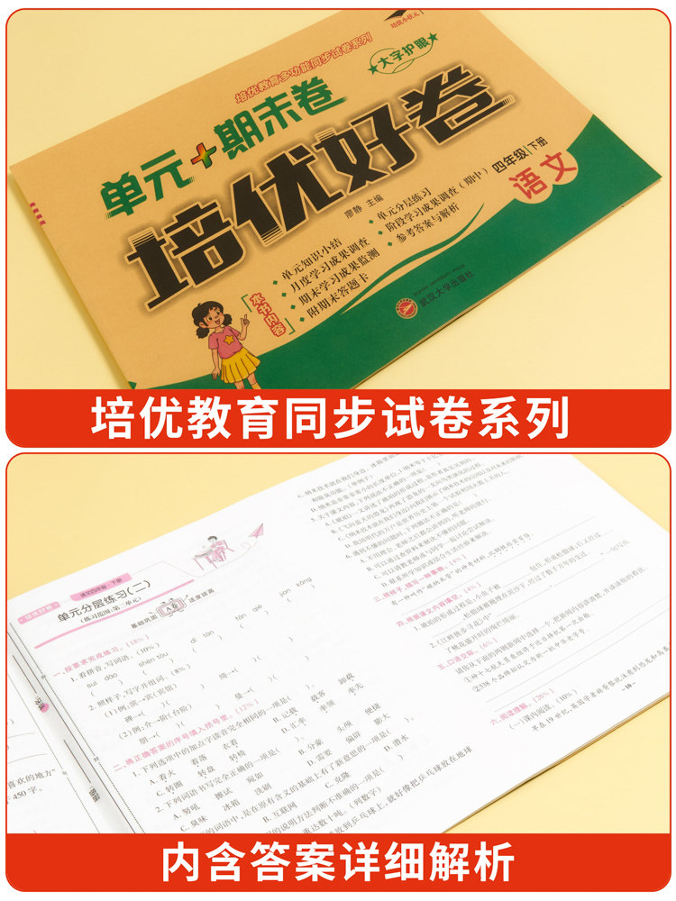 小学四年级培优好卷上下册同步试卷AB测试卷全套达标卷单元期末卷人教版北师版西师冀教青岛外研教材同步训练语文数学英语练习册题