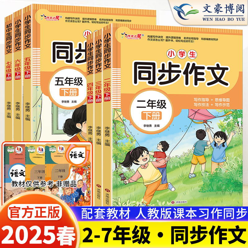 2025秋小学语文同步作文二三四五六七年级下册人教版作文书大全语文专项阅读理解专项训练题优秀满分素材书范文大全写作业技巧