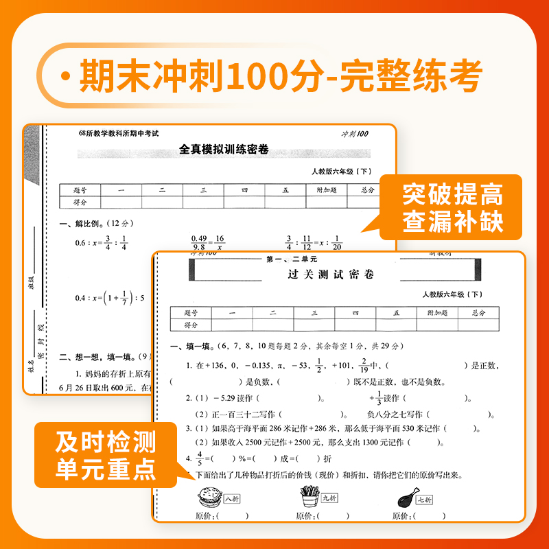 2024春新版68所期末冲刺100分六年级下册试卷测试卷数学人教版小学6年级下同步练习册单元专项复习模拟训练密卷黄冈考试卷子真题卷-图1