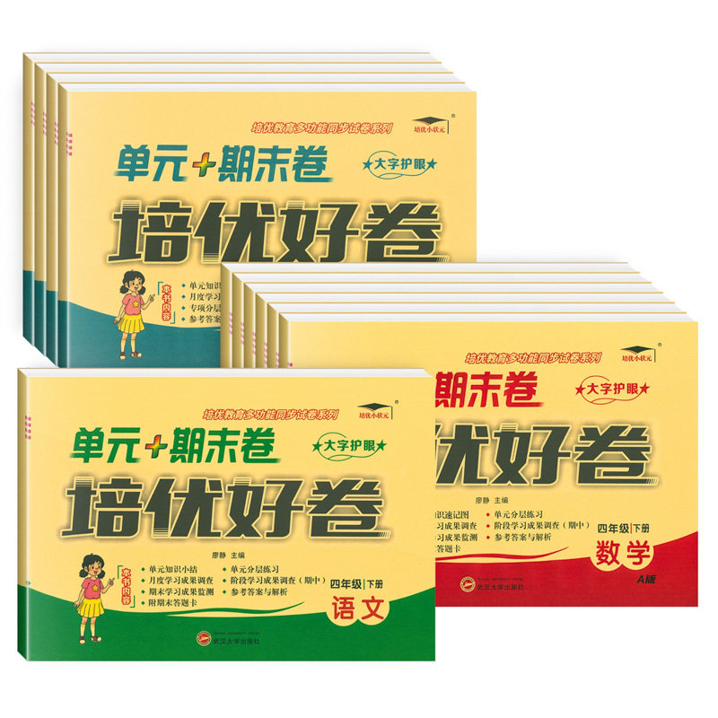 小学四年级培优好卷上下册同步试卷AB测试卷全套达标卷单元期末卷人教版北师版西师冀教青岛外研教材同步训练语文数学英语练习册题