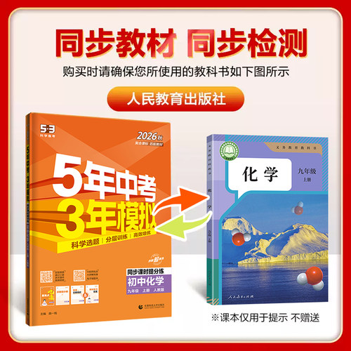 2026秋五年中考三年模拟九年级上册化学人教版RJ 53五三九年级上册化学同步练习册刷题 5年中考3年模拟初中化学初三化学全练全解 - 图2