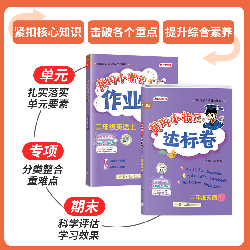 2023新版 北京版黄冈小状元作业本达标卷二年级上册英语全套课2本小学黄岗2上英语书课堂同步训练练习册课时作业一课一练测试卷 - 图2