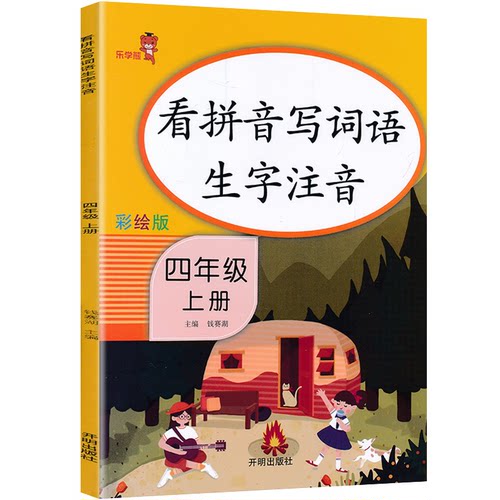 官方正版 看拼音写词语生字注音四年级上册同步专项训练书部编版人教版 一课一练默写能手语文阅读理解题上 同步四年级教材练习 - 图3