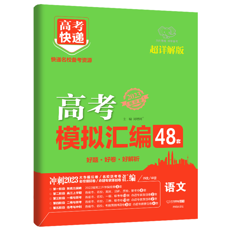 2023新版高考模拟汇编48套语文超详解版全国卷高考快递语文模拟试卷套卷高三语文一轮复习资料高中高考总复习模拟考试卷子-图3