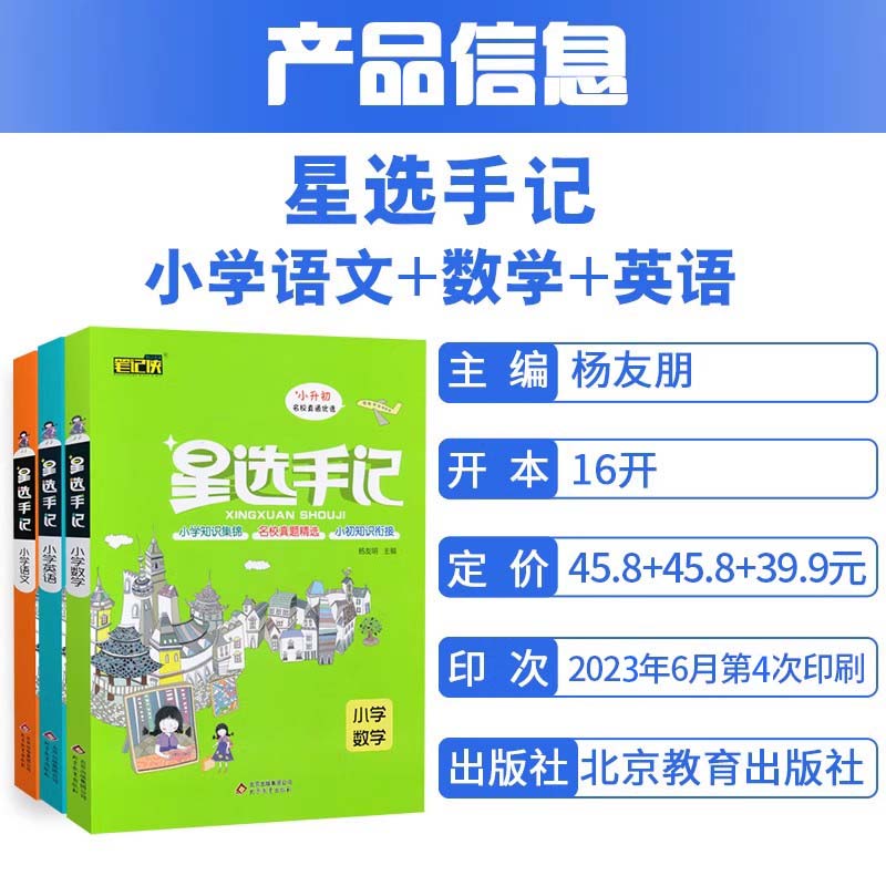 2024新版 星选手记小学语文数学英语笔记侠小升初教材同步基础知识巩固经典例题分析高分提优名校真题精选初中知识衔接辅导工具书 - 图0