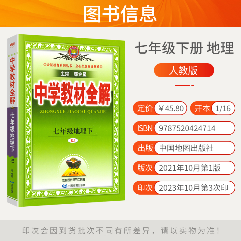 2024新版中学教材全解七年级下册地理人教版初一地理下册教材全解7七下课本书同步训练初中新教材完全解读解析辅导资料书薛金星-图0