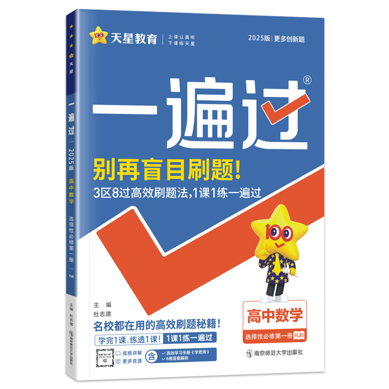 新教材 2025新版一遍过高中数学选择性必修第一册人教B版高二数学选择性1必修一高中同步教材练习题册必刷题高中教辅资料天星教育-图3