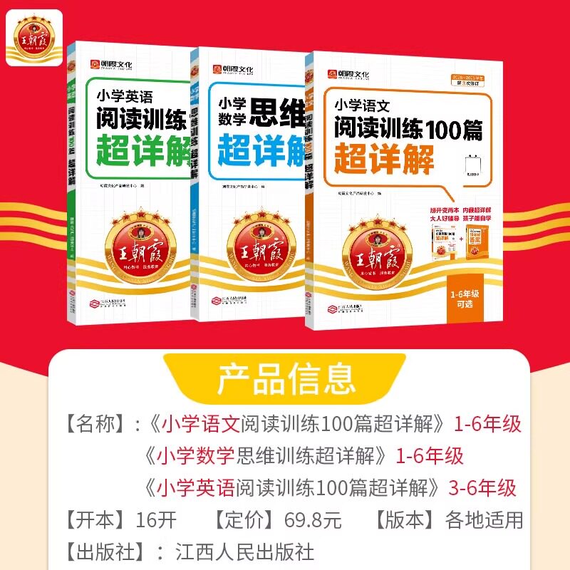 2025王朝霞阅读理解小学语文阅读训练100篇超详解一二年级三四五六年级英语阅读理解专项训练答题技巧教材同步每日一练专项训练书