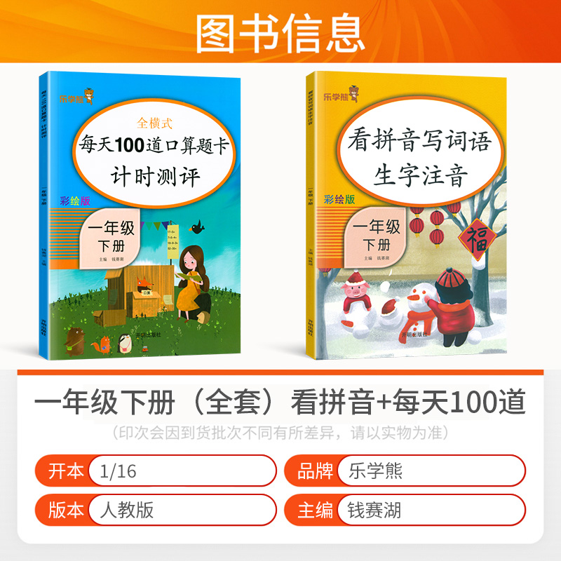 2023版一年级下册口算题卡+看拼音写词语一年级下2本小学语文数学同步专项训练人教版一课一练默写计算能手口算每天100道练习册-图0