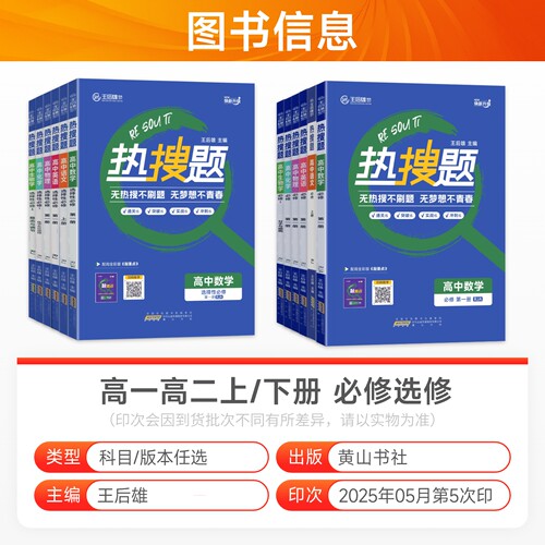 2026新王后雄热搜题高中必修二三一语文数学英语物理化学生物政治历史地理人教版选择性必修高一二上下册同步练习册中学教材 - 图0