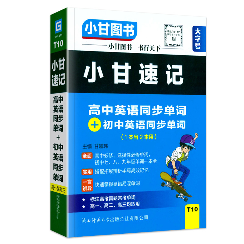 T10小甘速记高中英语同步单词+初中英语同步单词 新高考新教材必修选择性必修一本全高一高二高三均适用含高考真题辅导资料书 - 图3