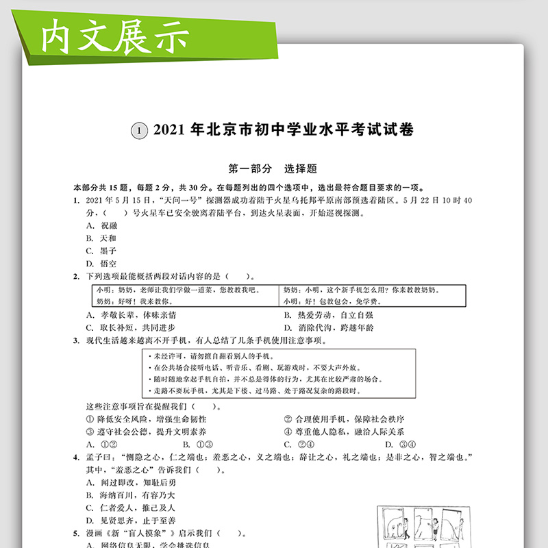 2024版北京中考道德与法治北京市各区模拟及真题精选中考道德与法治模拟试题汇编试卷 备战2023 北京中考政治政治总复习资料 - 图1