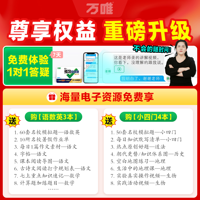 2026万唯预习视频课小升初衔接教材六年级升七年级上册语文数学英语生物地理课本6升7初一暑假作业万维中考预习练习册刷题资料
