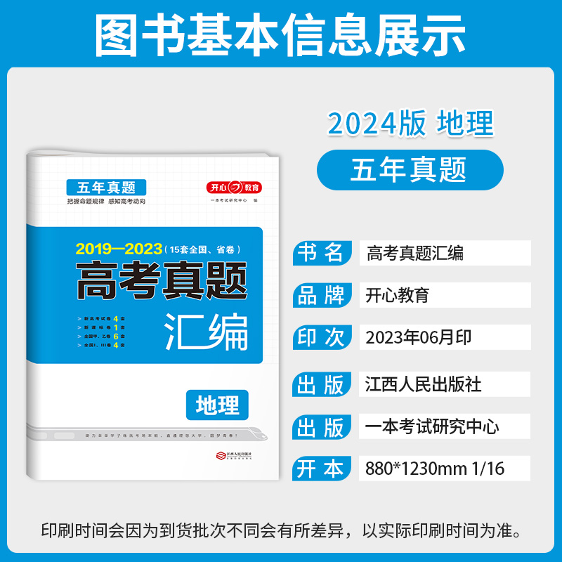 新高考+全国卷】2024版高考真题汇编地理高考真题卷2019-2023年高考真题五年真题试卷地理高考真题卷全国卷高中高三复习资料-图0