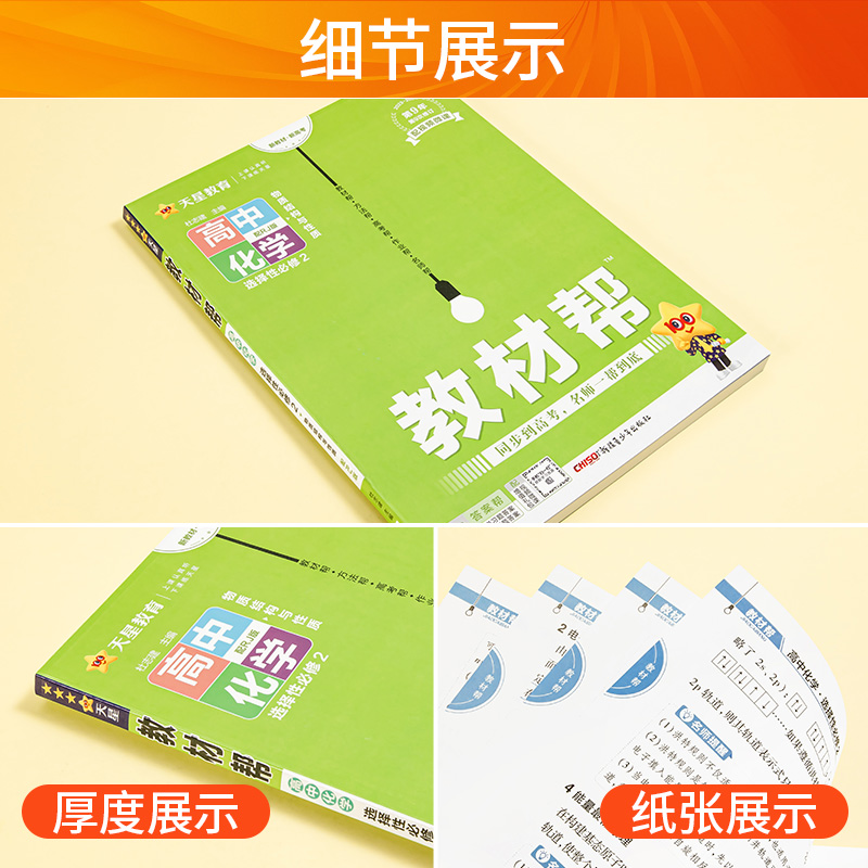 新教材2024新版教材帮高中化学选择性必修二人教版RJ高二课本同步讲解教材完全解读化学选修2 高中教辅资料辅导书天星教育教材全解 - 图3