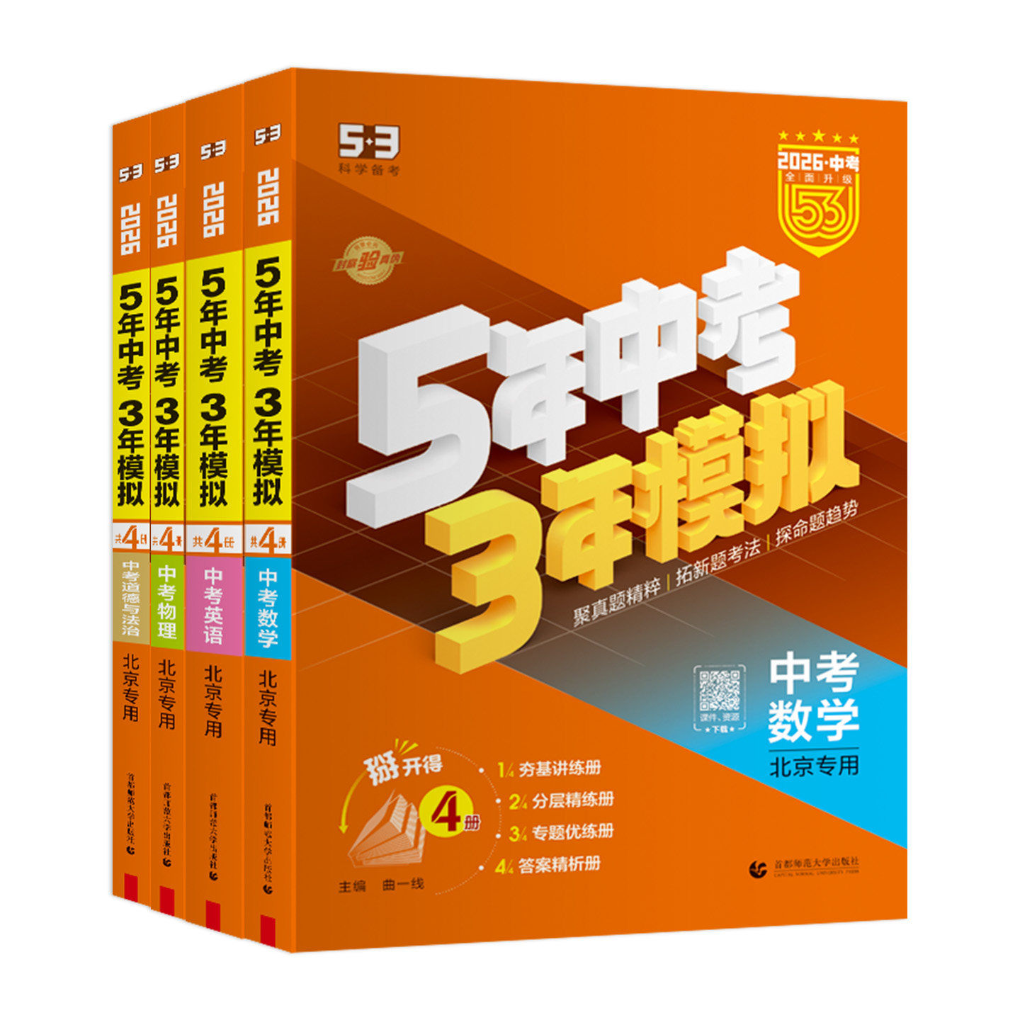 【北京专用】2026新版五年中考三年模拟中考全套语文数学英语物理化学政治历史5年中考3年模拟五三中考真题生物地理中考总复习资料