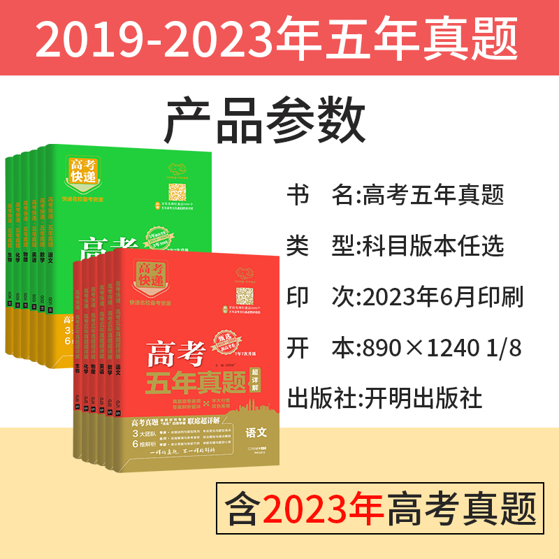 2024版高考五年真题语文数学英语物理化学生物政治历史地理新高考试卷全国卷理科文科综合2023高考真题卷5年高考快递高三复习资料 - 图0