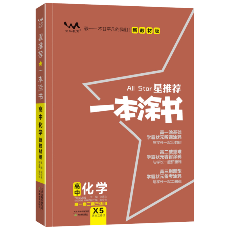 新高考新教材】2025版一本涂书高中化学新高考新教材版一本图书星推荐高一二三通用教辅资料高中化学笔记基础知识一轮二轮复习资料