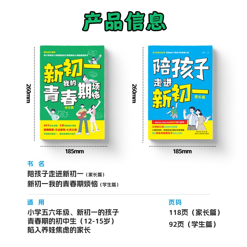 陪孩子走进新初一 亲子阅读心理辅导小升初青少年青春期成长指导读物 家长篇+学生篇 孩子成长问题亲子育儿百科书家庭教育家教宝典