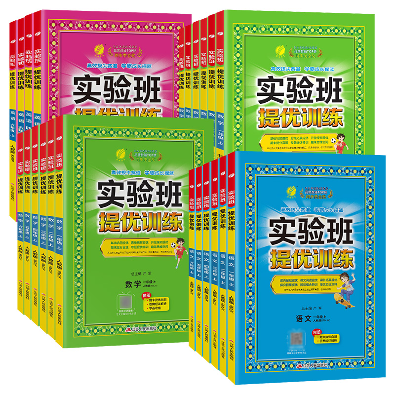 2024秋新版实验班提优训练1一2二3三4四5五6六年级上册下册语文数学英语人教版苏教版北师冀教北京版全套测试卷小学教材同步练习册