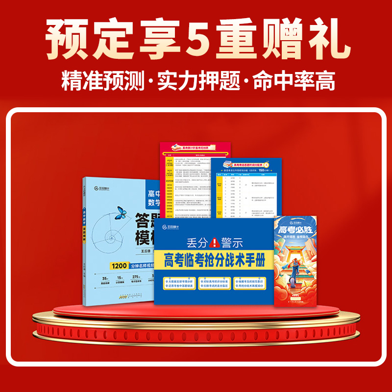 2025新版王后雄高考押题卷预测卷新高考全国卷文理科数学高考押题密卷红火高考必刷卷高三提分冲刺考前最后一卷天星押题密卷王厚雄
