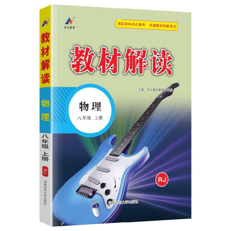 2025版初中教材解读八年级九年级上册下册物理人教版北师版初二初三教材全解解析课本同步专项练习册课堂笔记课前预习书教案教材帮-图3