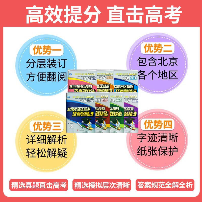 2024新版北京市各区模拟及真题精选高考语文数学英语物理化学生物政治历史地理模拟试题汇编试卷高三复习资料高考真题卷考点分析-图1