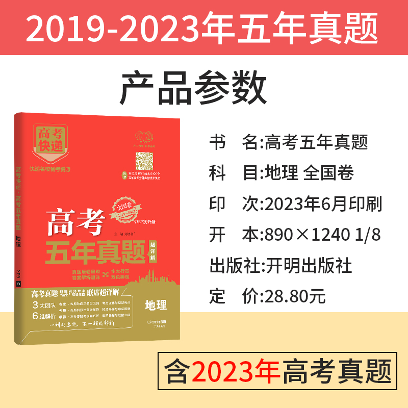 2024版 高考五年真题地理全国卷2019-2023五年高考真题地理含答案5年高考快递真题地理必刷真题全刷 高三高中地理复习资料真题卷 - 图0