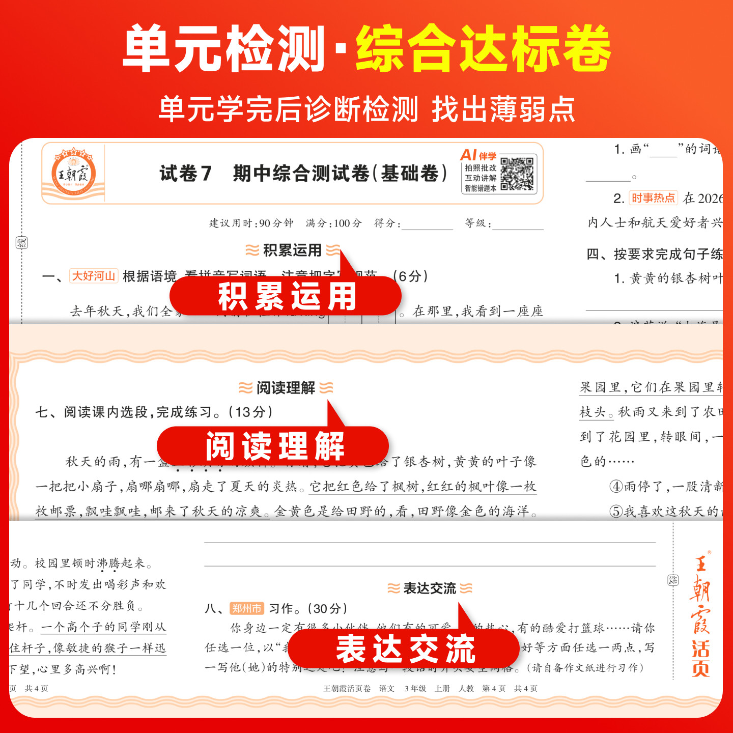 2026秋王朝霞试卷单元活页卷期末活页卷小学一二三四五六年级上册下册语文数学英语全套单元测试卷期末冲刺人教版北师苏教同步练习