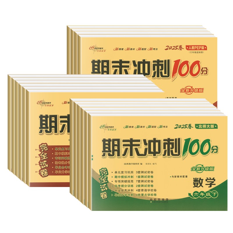 北师大版数学期末冲刺100分一年级二年级三年级四五六上册下册试卷测试卷语文数学英语人教版外研试卷全套 小学同步训练单元练习册