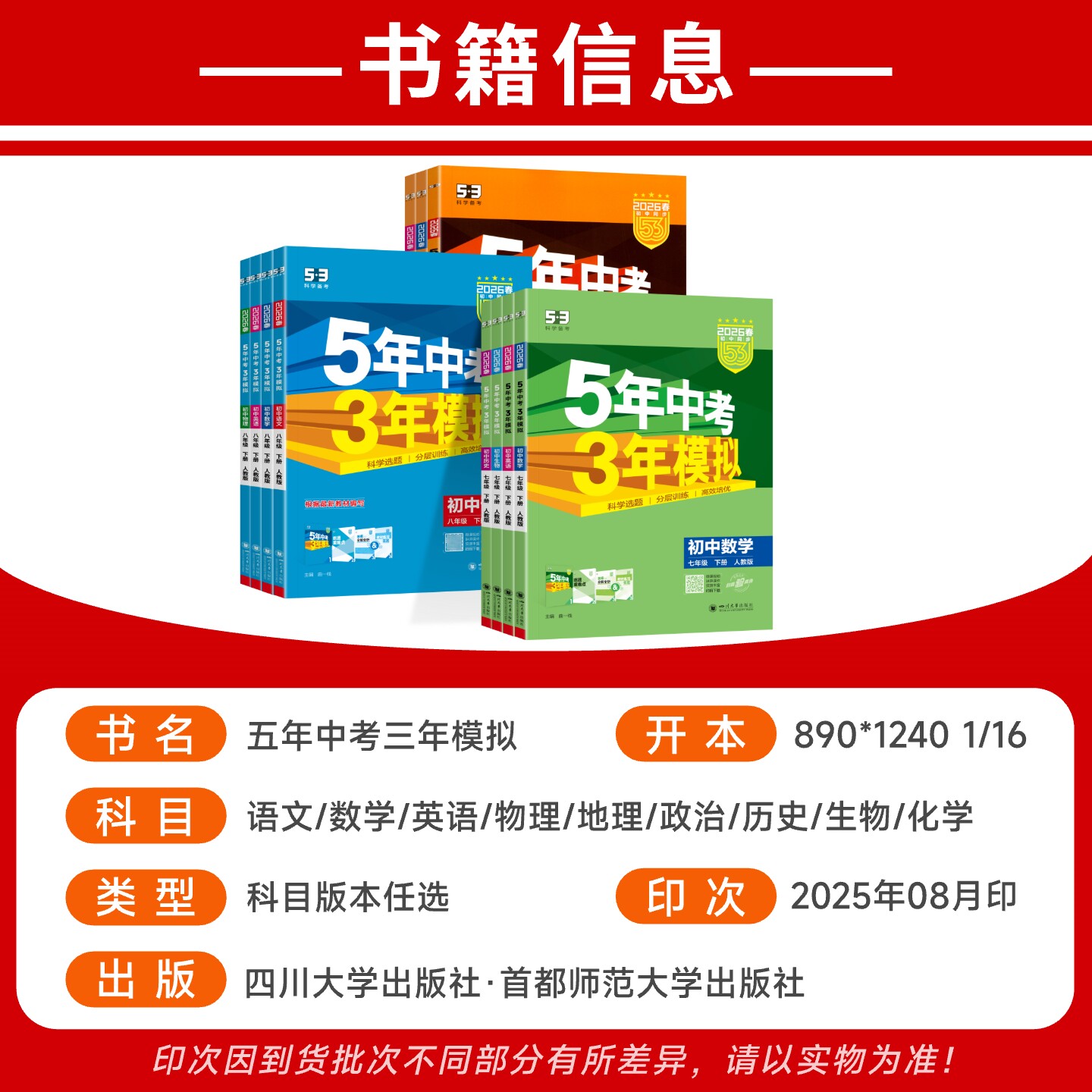 北京专用2026春五年中考三年模拟七八九年级上册下册数学英语地理生物理化学北京课改北师北京中图版初一二三53初中同步练习册