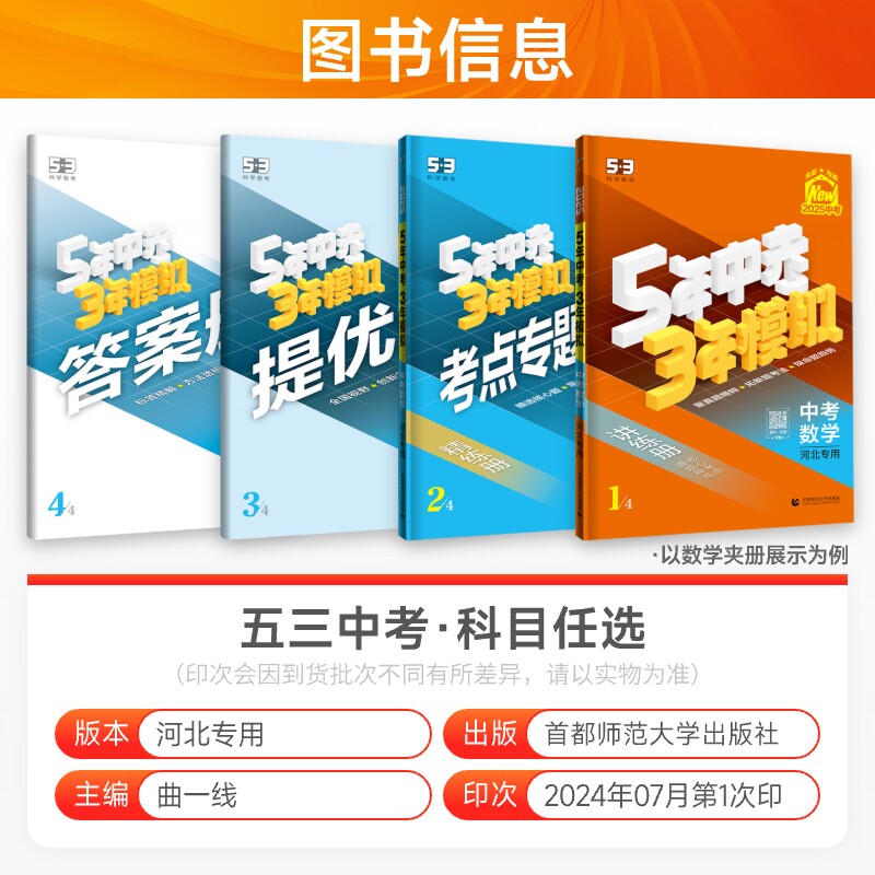 自选2025版 五年中考三年模拟河北专用语文数学英语物理化学政治历史生物地理 5年中考3年模拟53初中总复习资料真题试卷初三九年级