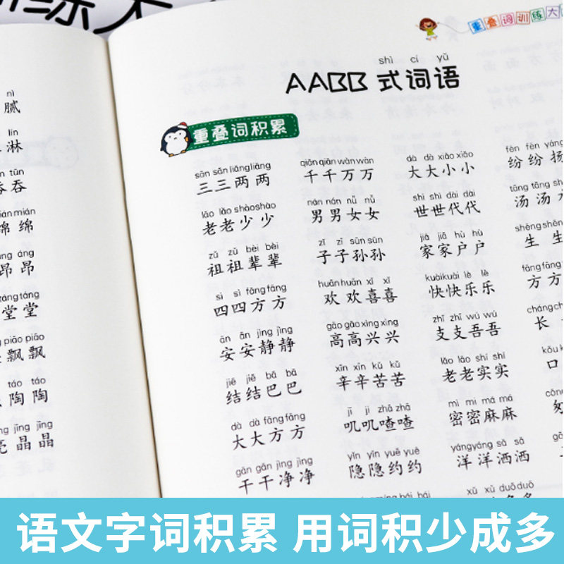 小学生叠词量词大全多音字近义词反义词成语形近字训练大全小学生词语积累手册小学语文知识大全aabb abab aabc abb 重叠词语成语