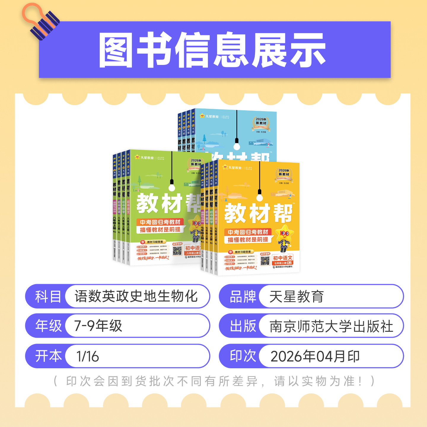 2026秋 初中教材帮七八九年级上册下册语文数学英语政治历史地理生物化学物理人教版初一二三同步课本教材全解解读课堂笔记辅导书
