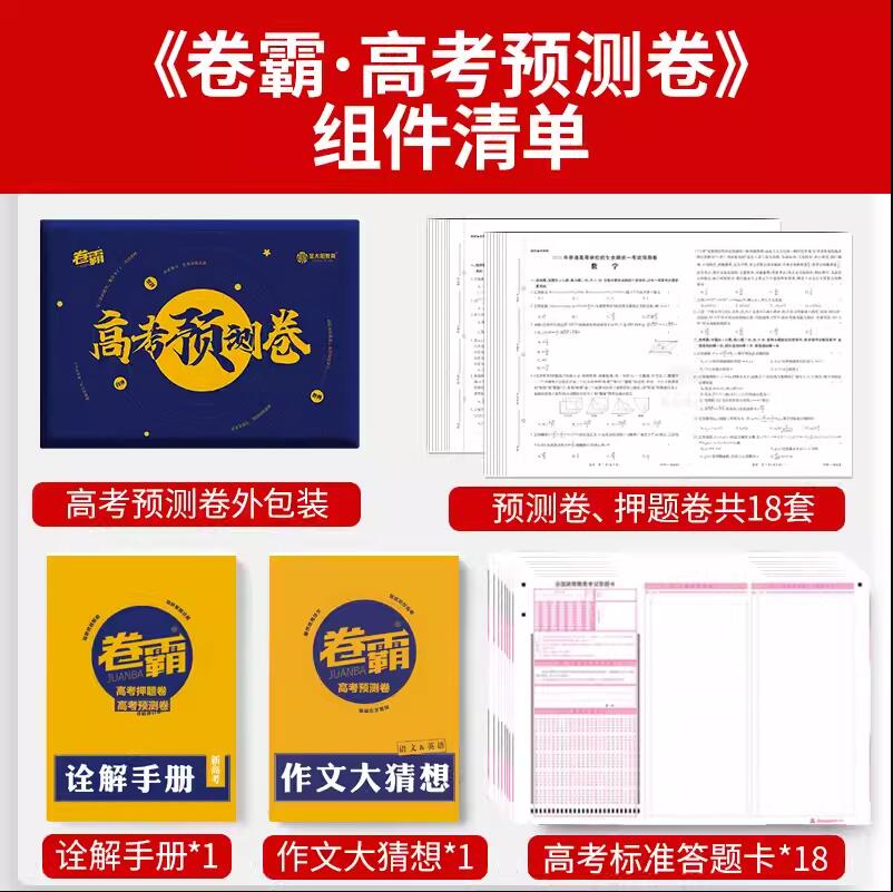 2024金太阳教育卷霸高考预测卷新高考版临考押题密卷猜题模拟卷语文作文大猜想数学英语物理化学生物考前压轴题秘卷 - 图2