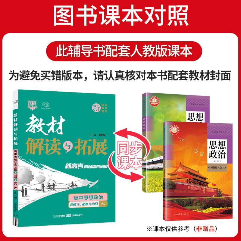 新教材2026版教材解读与拓展高中政治必修1、必修2合订本人教版RJ高一政治必修一、二教材课本同步讲解完全解读高中教辅资料辅导书