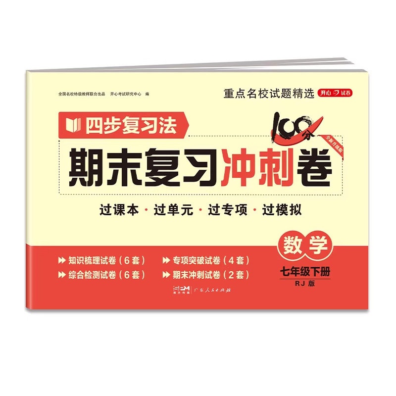 2026版七年级下册数学试卷人教版100分期末复习冲刺卷初中七上试卷测试卷全套初一七年级试卷数学语文英语政治历史地理生物卷子