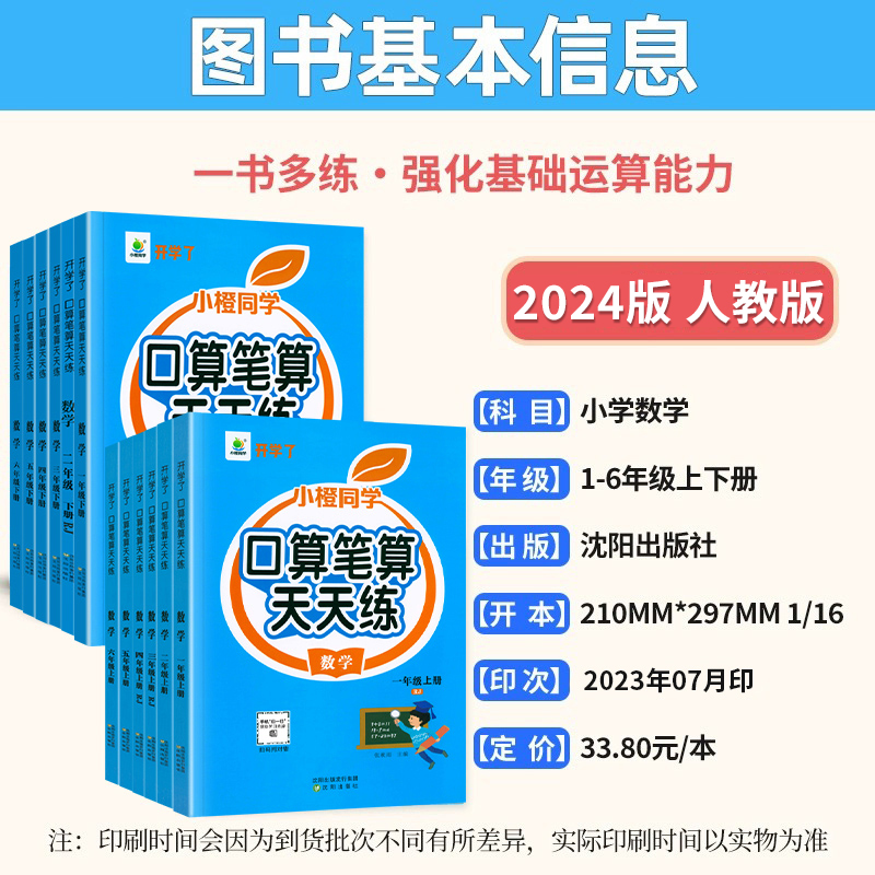 口算笔算天天练小橙同学一二三四五六年级上下册人教版全横式竖式专项训练同步练习册小学数学思维训练100道心算速算口算题卡开学 - 图0