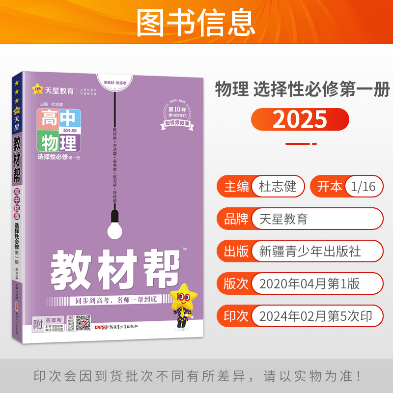 新教材2025版教材帮高中物理选择性必修第一册人教版RJ高二物理选择性必修一1同步完全解读作业帮讲解高中教辅资料辅导书天星教育 - 图0