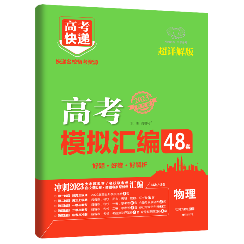 2023新版 高考模拟汇编48套物理超详解版全国卷 高考快递物理模拟试卷套卷测试题高三物理一轮复习资料高中高考总复习模拟考试卷子 - 图3