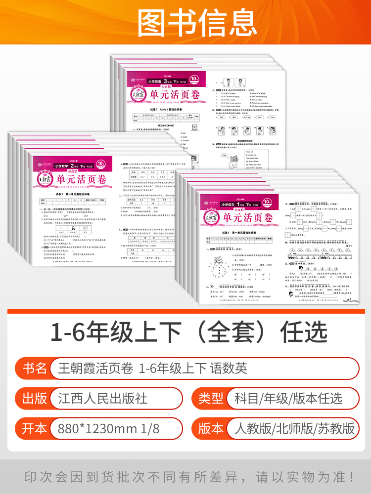 2024春王朝霞试卷单元活页卷期末活页卷小学一二三四五六年级上册下册语文数学英语全套单元测试卷期末冲刺卷人教版北师苏教冀教版-图2