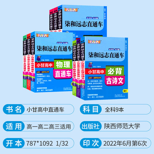 新版小甘图书柒和远志直通车高中英语单词 人教版RJ 必修1--选修8 高一高二高三均适用小甘图书高中英语单词RJB随身速记资料书 - 图0