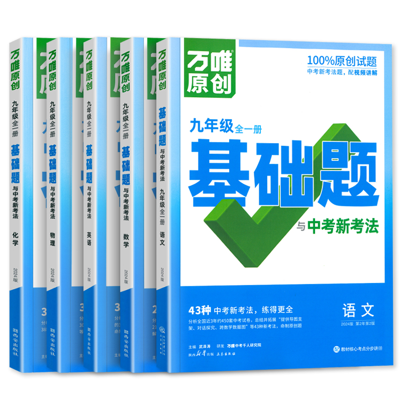 2024万唯基础题级全一册九年数学物理化学语文英语人教版北师大华师沪科初三九上册下册讲解同步教材练习册专项训练万维中考刷题 - 图3