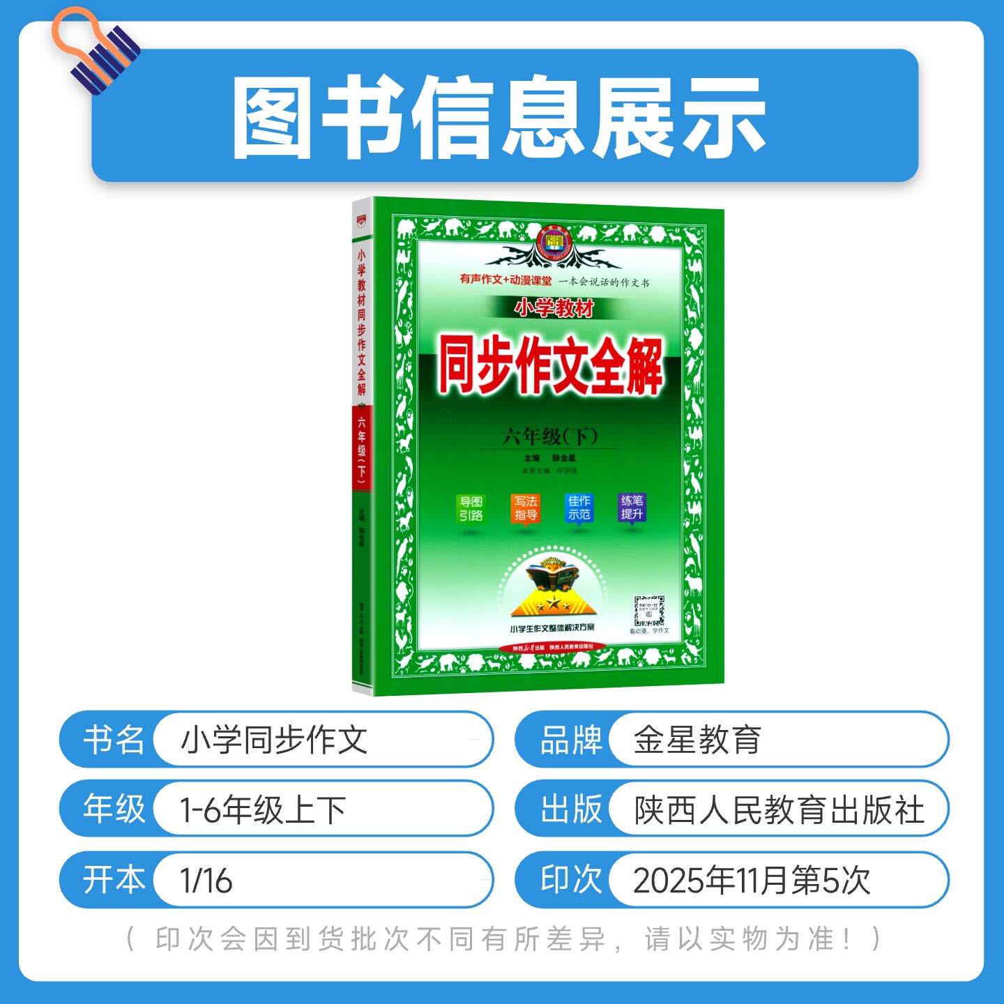 2025春薛金星同步作文全解一二三四五六年级上下册人教版小学语文看图写话写作优秀素材阅读理解专项训练小学生作文书范文大全书籍